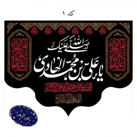 کتیبه شهادت شهادت امام علی النقی هادی ع