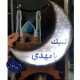 شب خواب طرح لبیک یا مهدی عج