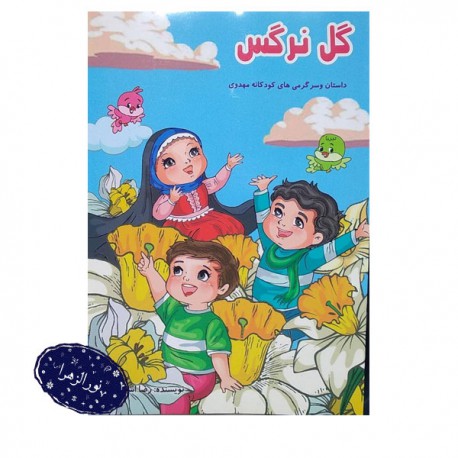 بسته های عمده کتاب گل نرگس داستان و سرگرمی کودکانه مهدوی