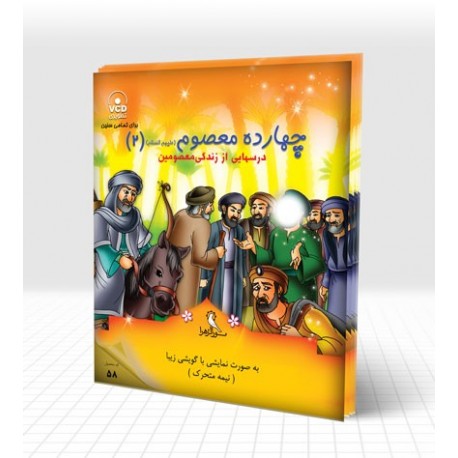 چهارده معصوم(ع) 2