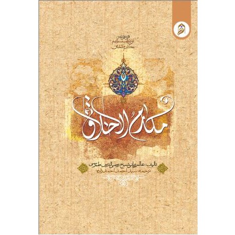 مکارم اخلاق