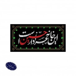 کتیبه خانگی این خانه عزادار حسین است