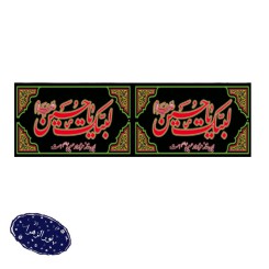 کتیبه محرمی کد 511 طاقه 50 متری