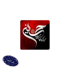 عمده مگنت من از کودکی عاشقت بوده ام حسین السلام 6*6