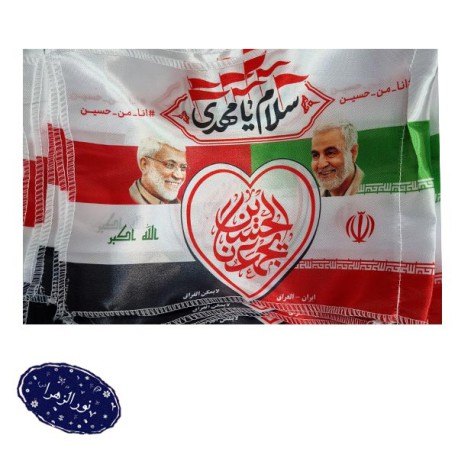 عمده پرچم ایران و عراق دستی