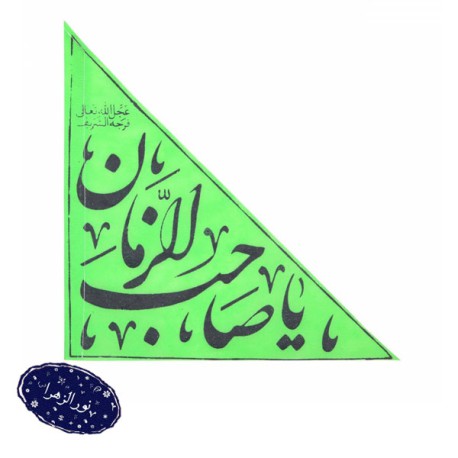 عمده پرچم نانو بدون پایه ویژه خودرو با شعار یا صاحب الزمان عج الله تعالی فرجه الشریف
