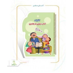 کتابک آداب نیکی به پدر و مادر