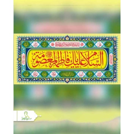 پرچم پلاکارد السلام علیک یا فاطمه المعصومه(س)