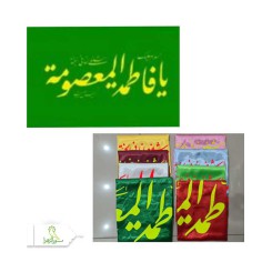 پرچم ساتن اعلا یافاطمه المعصومه (س)