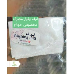 لیف یکبار مصرف ویژه حجاج