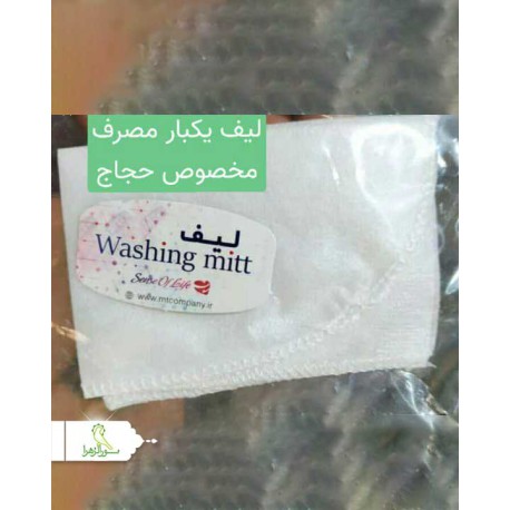 لیف یکبار مصرف ویژه حجاج