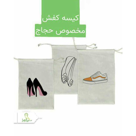 کیسه کفش ویژه حجاج