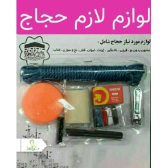 لوازم لازم حجاج