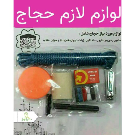 لوازم لازم حجاج