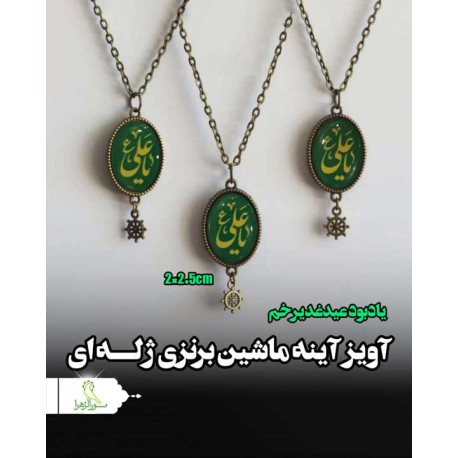 عمده آویز آینه خودرو غدیر