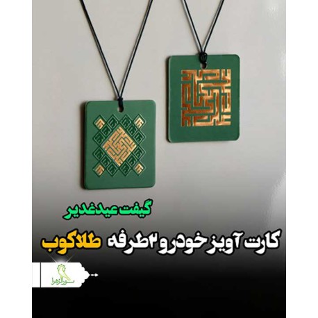 کارت آویز گیفت غدیر طرح یاعلی طلاکوب