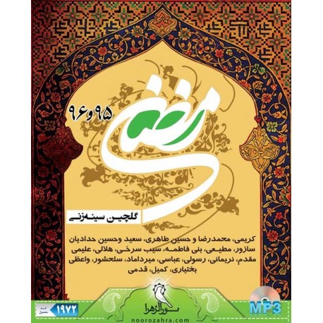 گلچین سینه زنی ماه رمضان سال 95 و 96