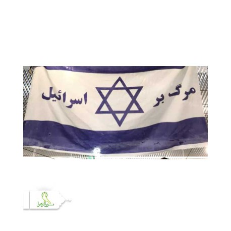 پرچم مرگ بر اسرائیل ساتن