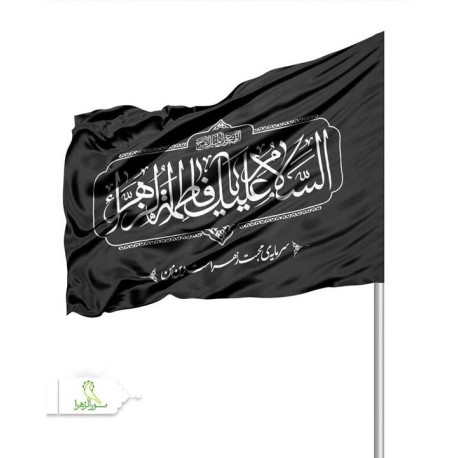 پرچم 70 در 1.20 چاپ سیلک مخصوص ایام فاطمیه