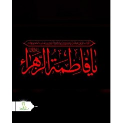 پرچم ساتن فاطمیه اعلا 5 متری