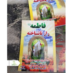 کتاب فاطمه (س) راز ناشناخته