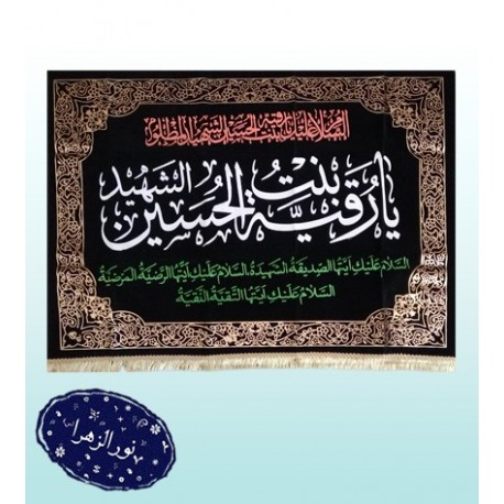 پرچم تابلویی یا رقیه (س)