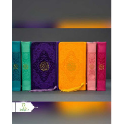 قرآن پالتویی ترمو رنگی