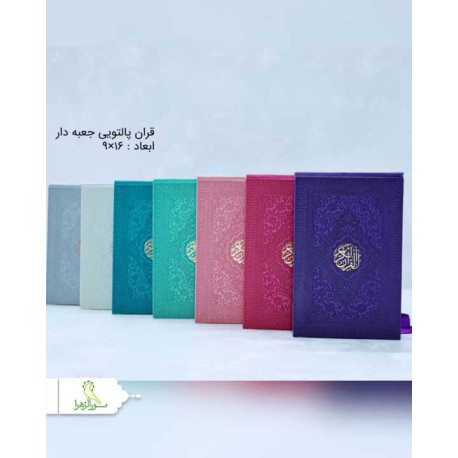 قرآن پالتویی جعبه دار ترمو رنگی