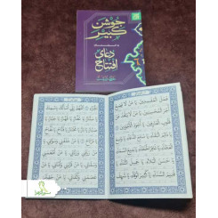 کتاب جوشن کبیر و دعای افتتاح ماه رمضان جیبی