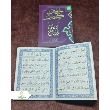 کتاب جوشن کبیر و دعای افتتاح ماه رمضان جیبی