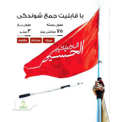 دسته پرچم افرا 3 متری