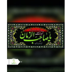 پرچم پلاکارد محرمی