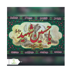 پرچم سردری یا حسین شهید(عصر عاشورا)