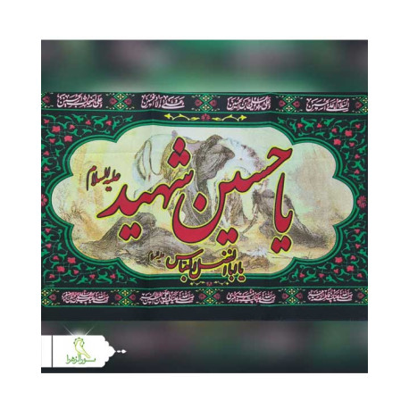 پرچم سردری یا حسین شهید(عصر عاشورا)