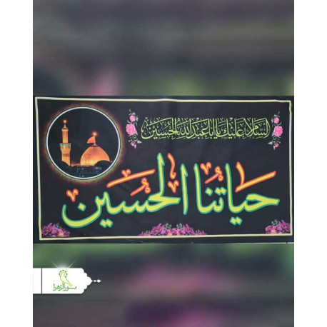پرچم سردری حباتنا الحسین(ع)