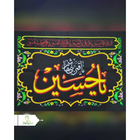 پرچم سردری یا حسین(ع)