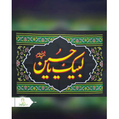 پرچم سردری لبیک یا حسین(ع)