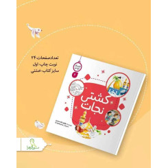 كتاب كار باغ نور4(كشتي نجات)