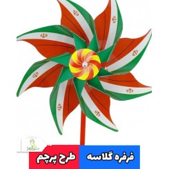 فرفره سه رنگ جمهوری اسلامی ایران