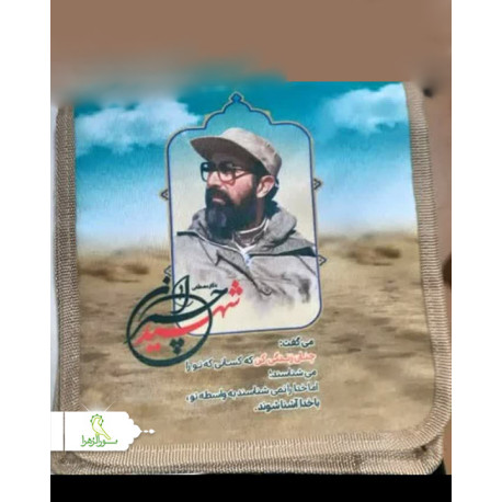 1000 عدد کیف دوشی طرح شهدایی