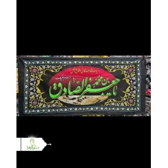 پلاکارد شهادت امام صادق (ع)