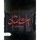 پرچم ساتن شهادت امام صادق ع
