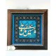 قاب مخمل 20*20 معرق مذهبی جور
