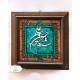 قاب مخمل 20*20 معرق مذهبی جور