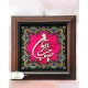 قاب مخمل 20*20 معرق مذهبی جور