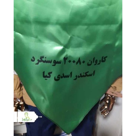 شال نشان ساتن کاروان های زیارتی