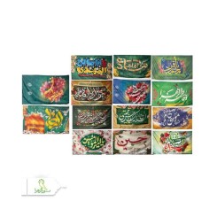 بسته 14عددی ولادت 14معصوم