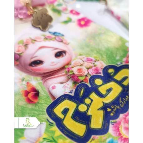 گیفت هدیه مخمل روز دختر