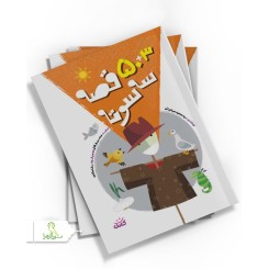 کتاب 3+50 قصه سه سوته