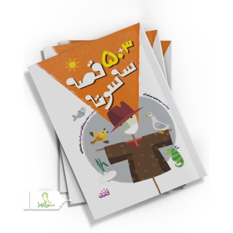 کتاب 3+50 قصه سه سوته
